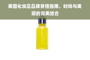 美国化妆品品牌穿搭指南，时尚与美丽的完美结合