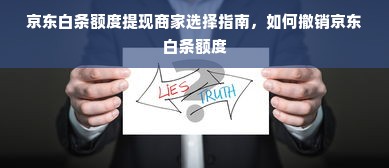 京东白条额度提现商家选择指南，如何撤销京东白条额度