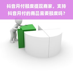 抖音月付额度提现商家，支持抖音月付的商品需要额度吗？