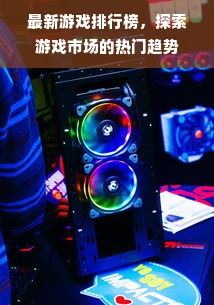 最新游戏排行榜，探索游戏市场的热门趋势
