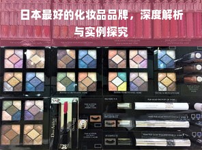日本最好的化妆品品牌，深度解析与实例探究