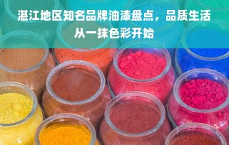 湛江地区知名品牌油漆盘点，品质生活从一抹色彩开始