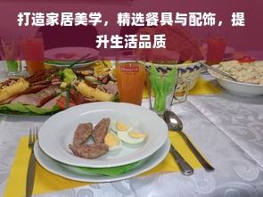 打造家居美学，精选餐具与配饰，提升生活品质