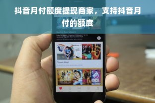 抖音月付额度提现商家，支持抖音月付的额度