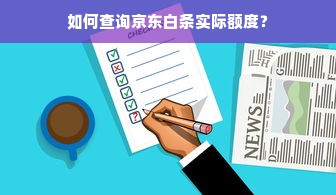 如何查询京东白条实际额度？