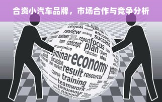 合资小汽车品牌，市场合作与竞争分析