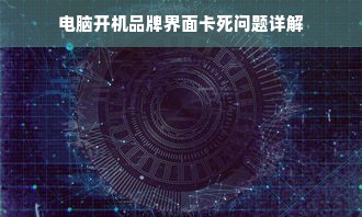 电脑开机品牌界面卡死问题详解