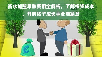 衡水加盟早教费用全解析，了解投资成本，开启孩子成长事业新篇章