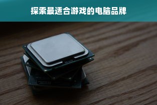 探索最适合游戏的电脑品牌