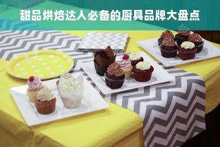 甜品烘焙达人必备的厨具品牌大盘点