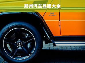 郑州汽车品牌大全