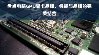 盘点电脑GPU显卡品牌，性能与品牌的完美结合