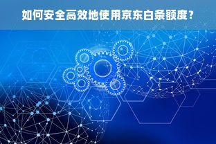 如何安全高效地使用京东白条额度？