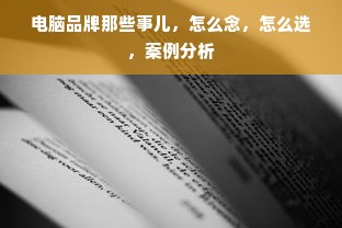 电脑品牌那些事儿，怎么念，怎么选，案例分析