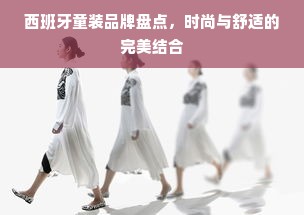 西班牙童装品牌盘点，时尚与舒适的完美结合