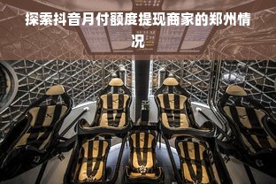 探索抖音月付额度提现商家的郑州情况