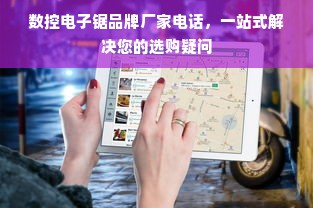 数控电子锯品牌厂家电话，一站式解决您的选购疑问