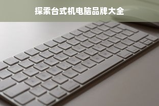 探索台式机电脑品牌大全