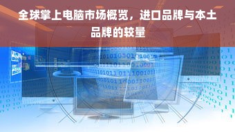 全球掌上电脑市场概览，进口品牌与本土品牌的较量