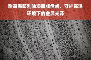 耐高温防刮油漆品牌盘点，守护高温环境下的金属光泽