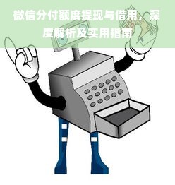 微信分付额度提现与借用，深度解析及实用指南