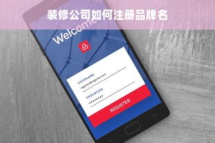 装修公司如何注册品牌名