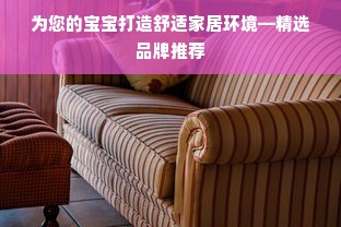 为您的宝宝打造舒适家居环境—精选品牌推荐