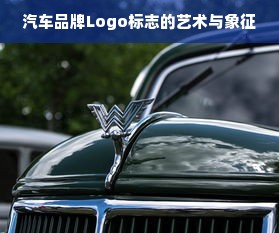 汽车品牌Logo标志的艺术与象征