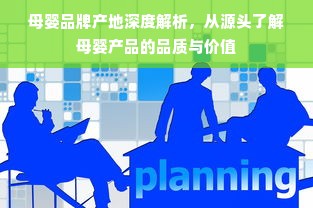 母婴品牌产地深度解析，从源头了解母婴产品的品质与价值