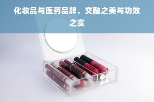化妆品与医药品牌，交融之美与功效之实