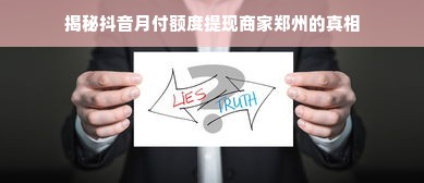 揭秘抖音月付额度提现商家郑州的真相