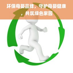 环保母婴品牌，守护母婴健康，共筑绿色家园