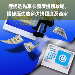 鹿优选先享卡额度提现攻略，揭秘鹿优选多少钱额度及商家提现流程
