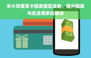 羊小咩便荔卡额度提现攻略，提升额度与优选商家的秘诀