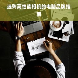 选购高性能相机的电脑品牌指南