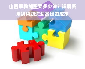 山西早教加盟要多少钱？详解费用结构助您洞悉投资成本