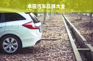 本田汽车品牌大全