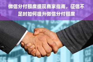 微信分付额度提现商家指南，征信不足时如何提升微信分付额度