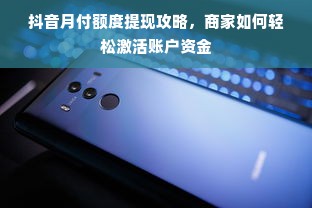 抖音月付额度提现攻略，商家如何轻松激活账户资金