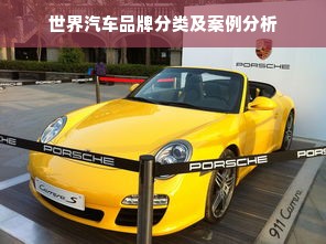 世界汽车品牌分类及案例分析