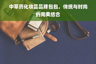 中草药化妆品品牌包包，传统与时尚的完美结合