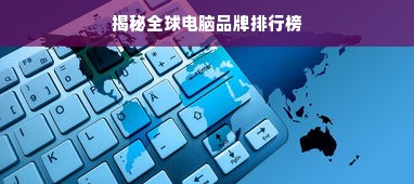 揭秘全球电脑品牌排行榜