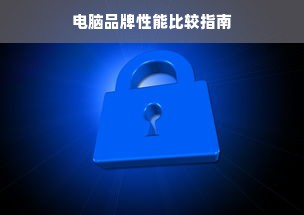 电脑品牌性能比较指南