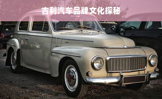 吉利汽车品牌文化探秘