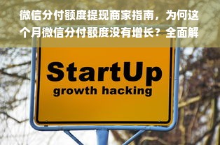 微信分付额度提现商家指南，为何这个月微信分付额度没有增长？全面解析！