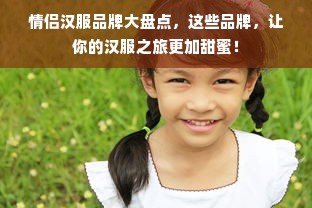 情侣汉服品牌大盘点，这些品牌，让你的汉服之旅更加甜蜜！