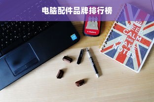 电脑配件品牌排行榜