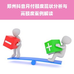 郑州抖音月付额度现状分析与高额度案例解读