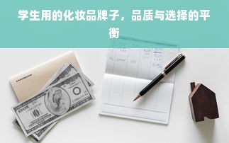 学生用的化妆品牌子，品质与选择的平衡