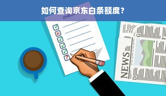 如何查询京东白条额度？